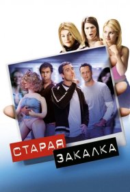 Постер Фильма Старая закалка