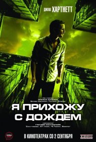 Постер Фильма Я прихожу с дождём