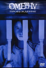 Постер Фильма Омен 4: Пробуждение