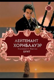 Постер Фильма Лейтенант Хорнблауэр: Бунт