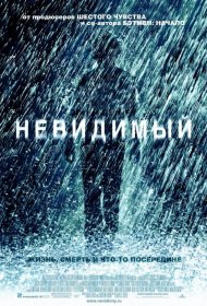 Постер Фильма Невидимый