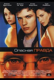 Постер Фильма Опасная правда