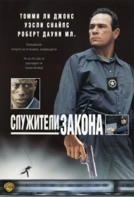 Постер Фильма Служители закона