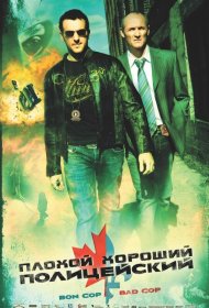 Постер Фильма Плохой хороший полицейский