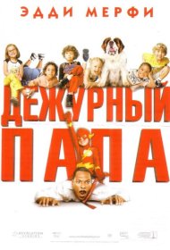 Постер Фильма Дежурный папа