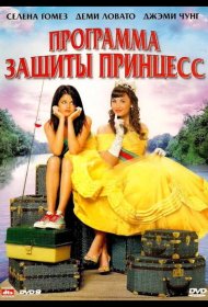 Постер Фильма Программа защиты принцесс