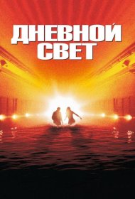 Постер Фильма Дневной свет
