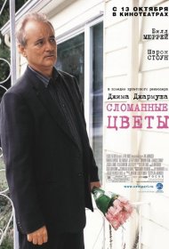 Постер Фильма Сломанные цветы