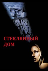 Постер Фильма Стеклянный дом