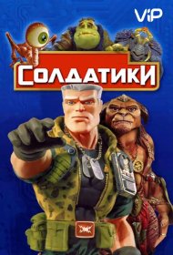 Постер Фильма Солдатики