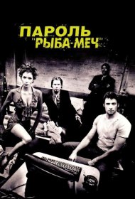 Постер Фильма Пароль «Рыба-меч»