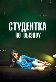 Постер Фильма Студентка по вызову