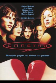 Постер Фильма Сплетня