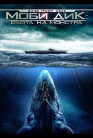 Постер Фильма Моби Дик: Охота на монстра