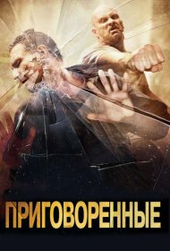 Постер Фильма Приговоренные