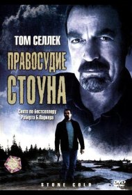Постер Фильма Правосудие Стоуна