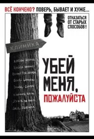 Постер Фильма Убей меня, пожалуйста