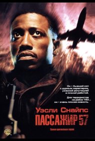 Постер Фильма Пассажир 57