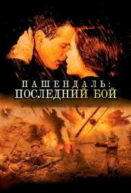 Постер Фильма Пашендаль: Последний бой