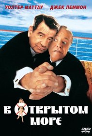Постер Фильма В открытом море