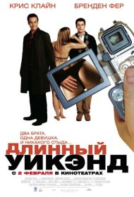 Постер Фильма Длинный уик-энд