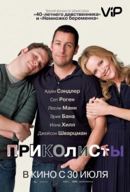 Постер Фильма Приколисты