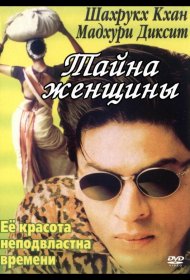Постер Фильма Тайна женщины