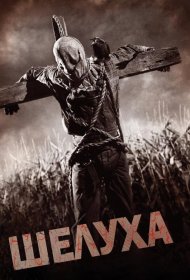 Постер Фильма Шелуха