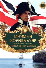 Постер Фильма Мичман Хорнблауэр: Герцогиня и дьявол