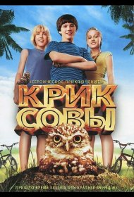 Постер Фильма Крик совы