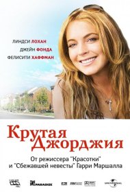 Постер Фильма Крутая Джорджия