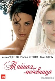 Постер Фильма Тайная любовница