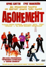 Постер Фильма Абонемент