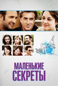 Постер Фильма Маленькие секреты