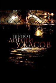 Постер Фильма Шепот дороги ужасов