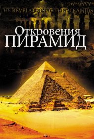 Постер Фильма Откровения пирамид