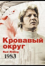 Постер Фильма Кровавый округ: 1983