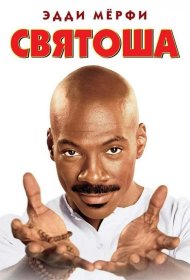 Постер Фильма Святоша