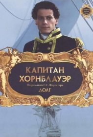 Постер Фильма Капитан Хорнблауэр: Долг