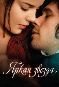 Постер Фильма Яркая звезда