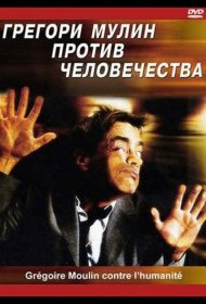 Постер Фильма Грегори Мулин против человечества