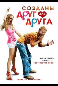 Постер Фильма Созданы друг для друга
