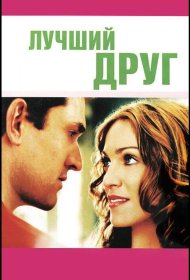 Постер Фильма Лучший друг