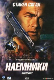 Постер Фильма Наемники