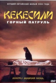 Постер Фильма Горный патруль
