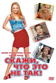 Постер Фильма Скажи, что это не так