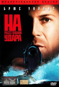 Постер Фильма На расстоянии удара