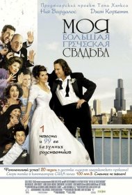 Постер Фильма Моя большая греческая свадьба