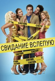 Постер Фильма Свидание вслепую