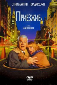 Постер Фильма Приезжие